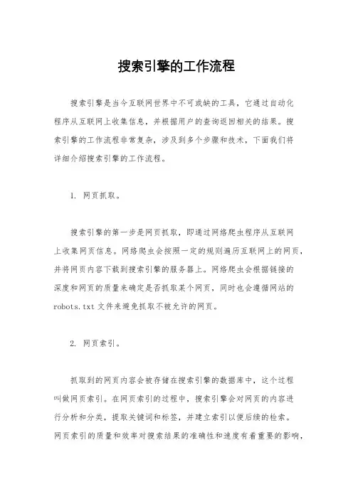 搜索引擎的工作流程
