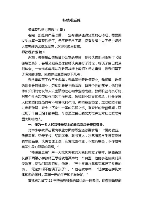 师德观后感（精选11篇）
