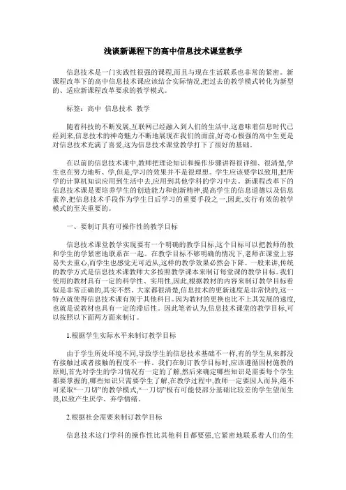 浅谈新课程下的高中信息技术课堂教学