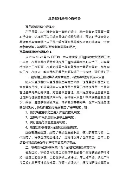 耳鼻喉科进修心得体会