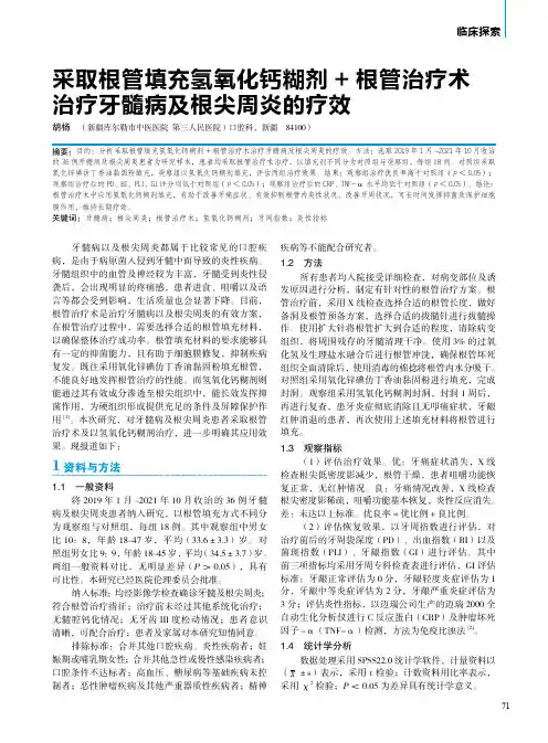采取根管填充氢氧化钙糊剂+ 根管治疗术治疗牙髓病及根尖周炎的疗效
