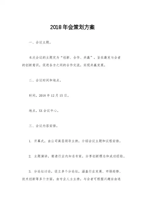 2018年会策划方案
