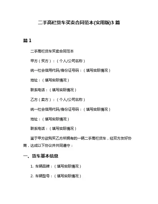 二手高栏货车买卖合同范本(实用版)3篇