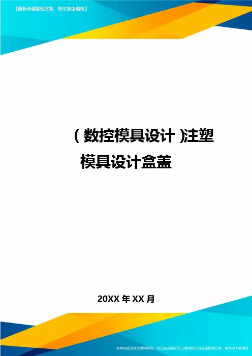 (数控模具设计)注塑模具设计盒盖