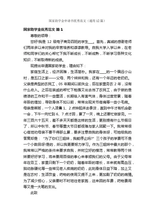 国家助学金申请书优秀范文（通用12篇）