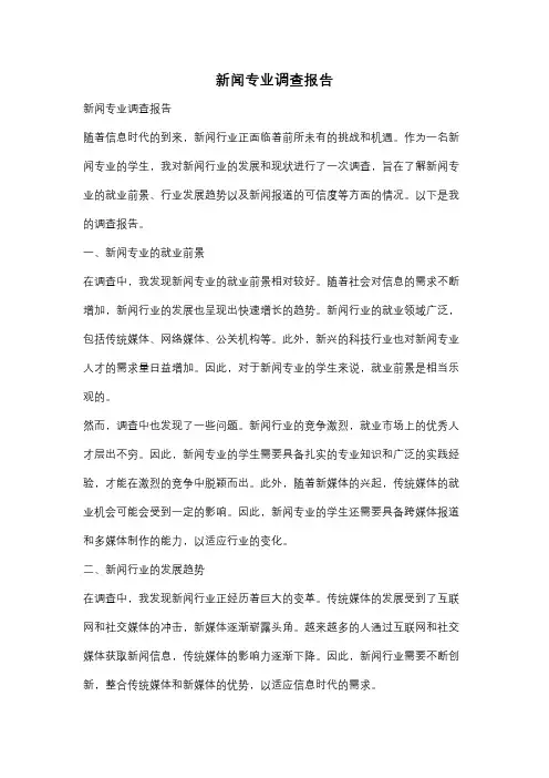 新闻专业调查报告