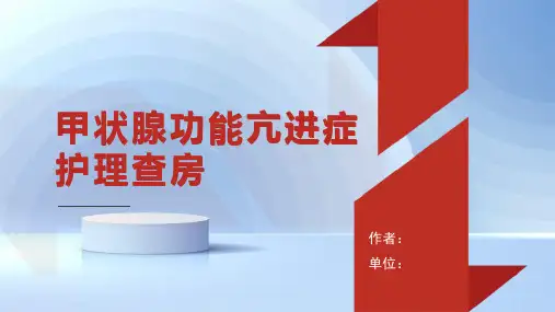 甲状腺功能亢进症护理查房