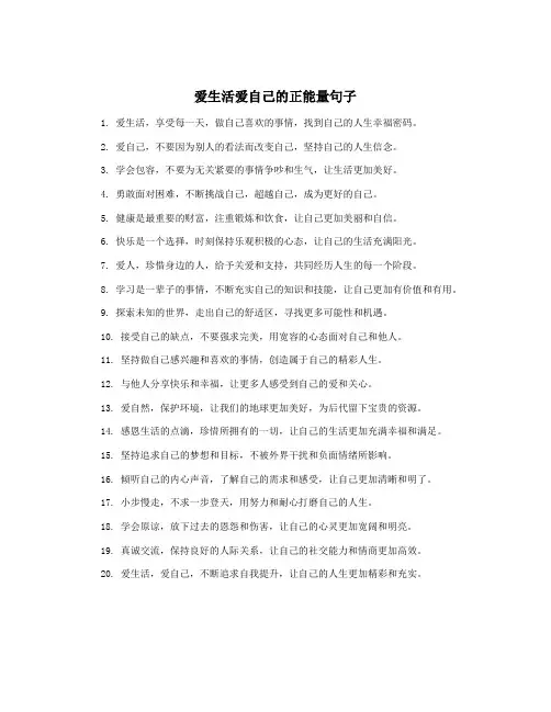 爱生活爱自己的正能量句子
