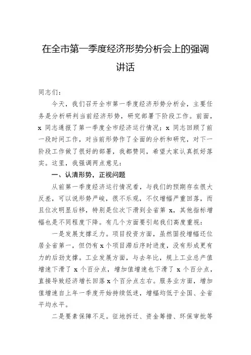 在全市第一季度经济形势分析会上的强调讲话