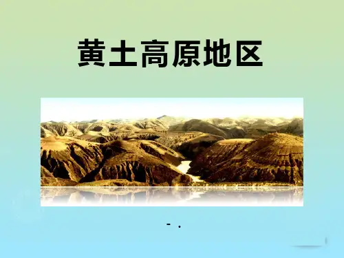 《黄土高原地区》PPT课件