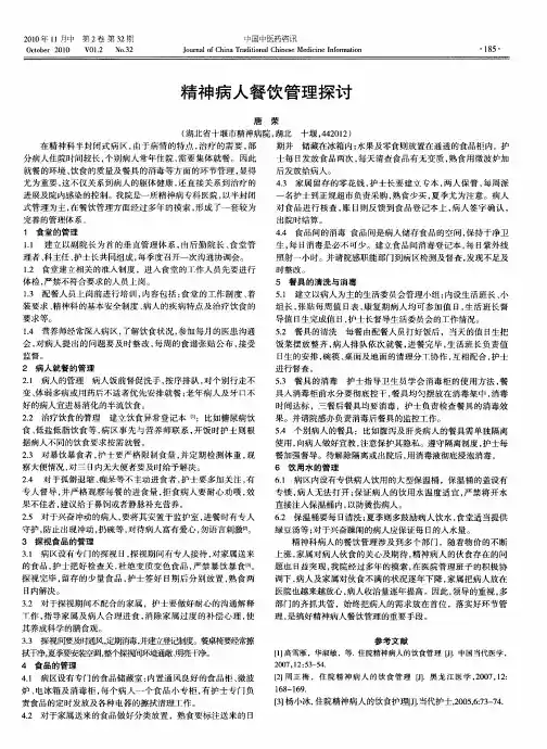 精神病人餐饮管理探讨