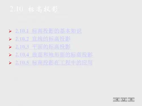 2.10画法几何_标高投影-53页精选文档