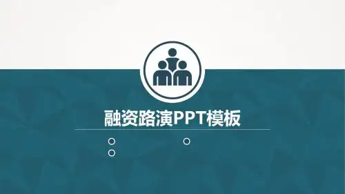 融资路演PPT模板02