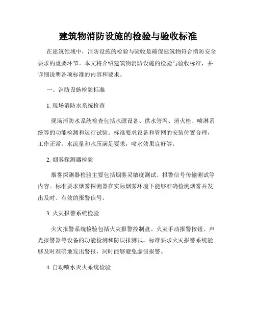 建筑物消防设施的检验与验收标准