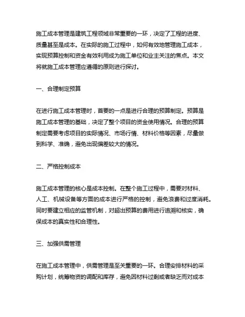 施工成本管理方法应遵循的原则