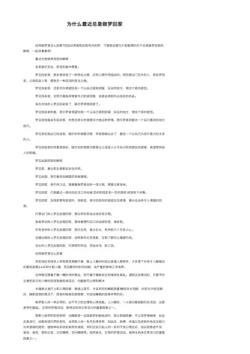 为什么最近总是做梦回家