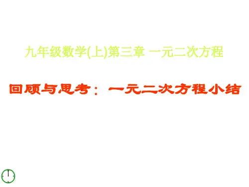 一元二次方程回顾与思考小结课件