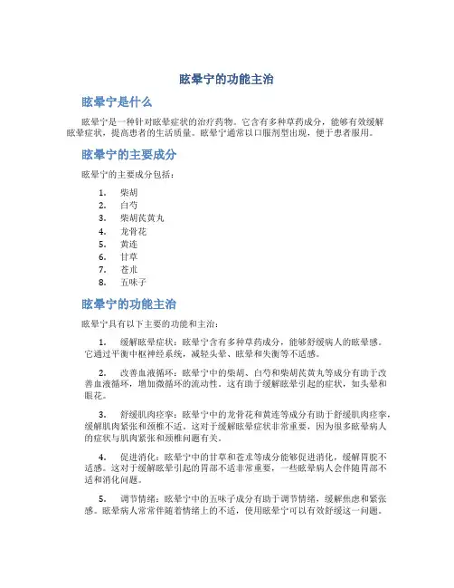 眩晕宁的功能主治