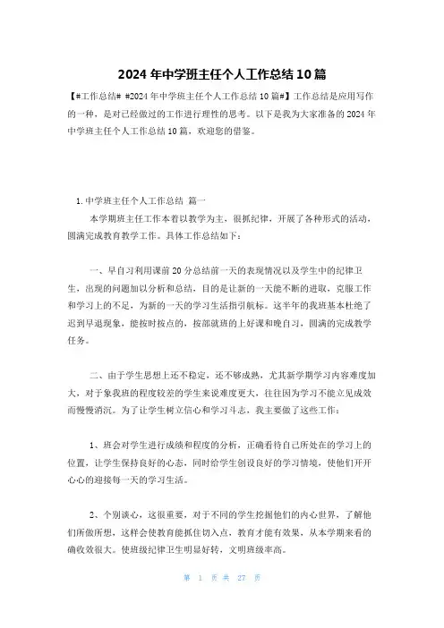 2024年中学班主任个人工作总结10篇