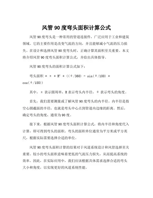 风管90度弯头面积计算公式