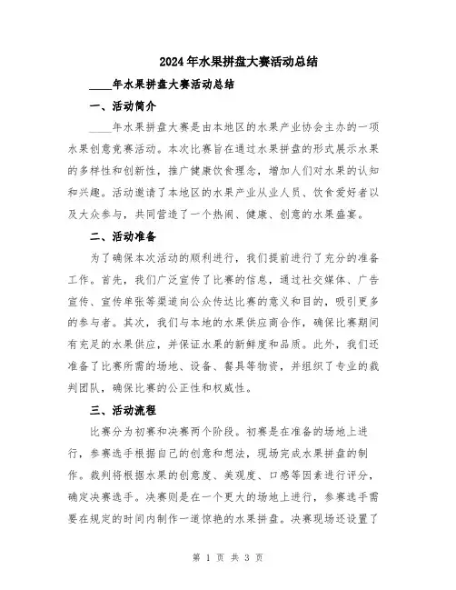 2024年水果拼盘大赛活动总结