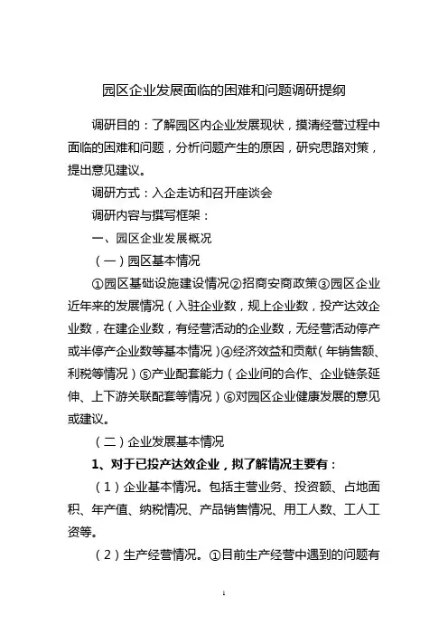 园区企业发展面临的困难和问题调研提纲