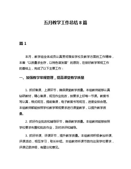 五月教学工作总结8篇