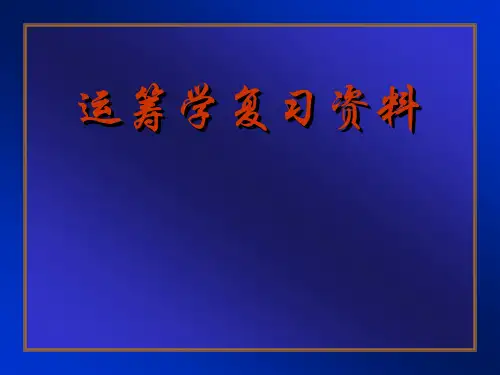 运筹学复习资料