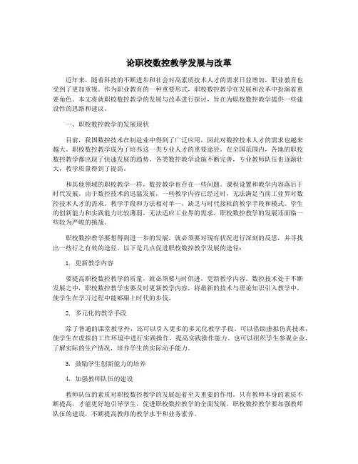 论职校数控教学发展与改革