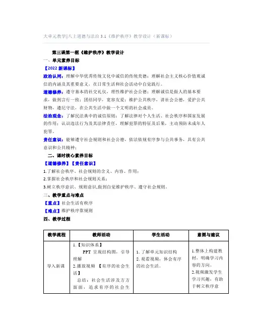 大单元教学｜｜八上道德与法治31《维护秩序》教学设计(新课标)