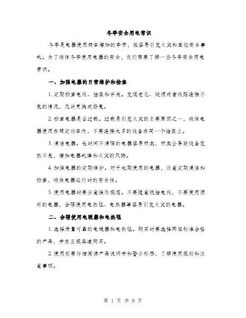 冬季安全用电常识（3篇）