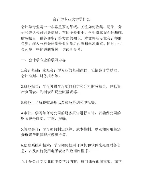 会计学专业大学学什么