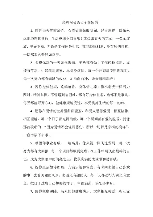 经典祝福语大全简短的