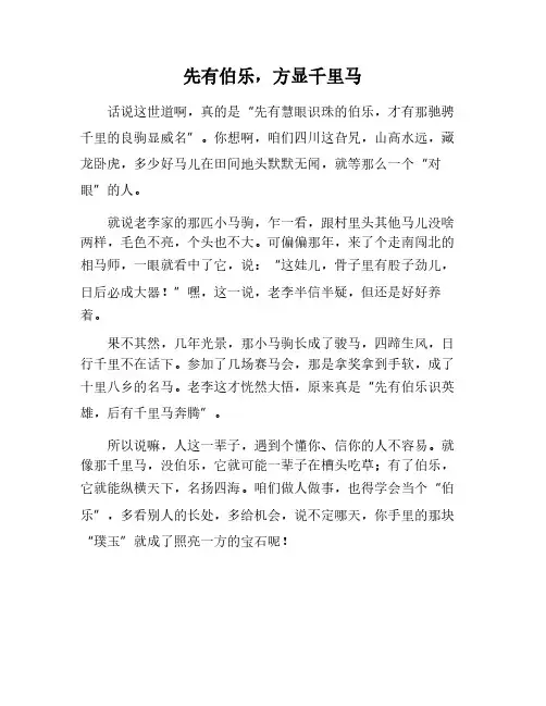 先有伯乐后有千里马小作文