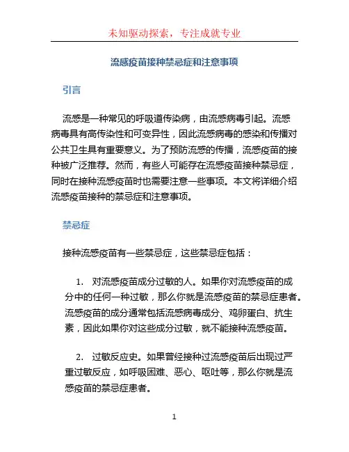 流感疫苗接种禁忌症和注意事项