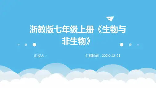 浙教版七年级上册《生物与非生物》