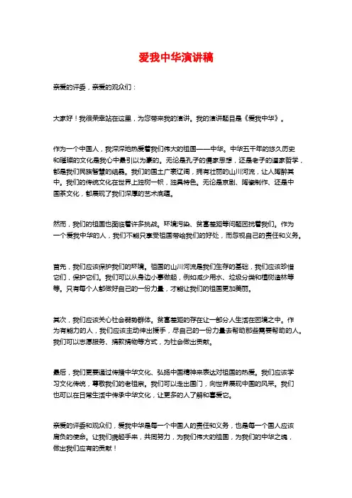 爱我中华演讲稿 (2)