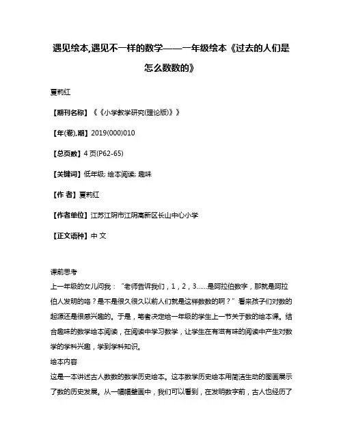 遇见绘本,遇见不一样的数学——一年级绘本《过去的人们是怎么数数的》