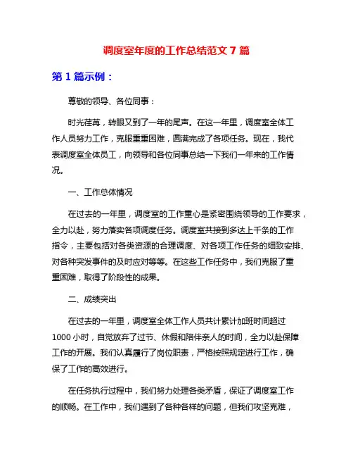 调度室年度的工作总结范文7篇