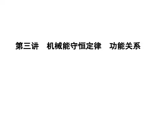 机械能守恒定律 功能关系