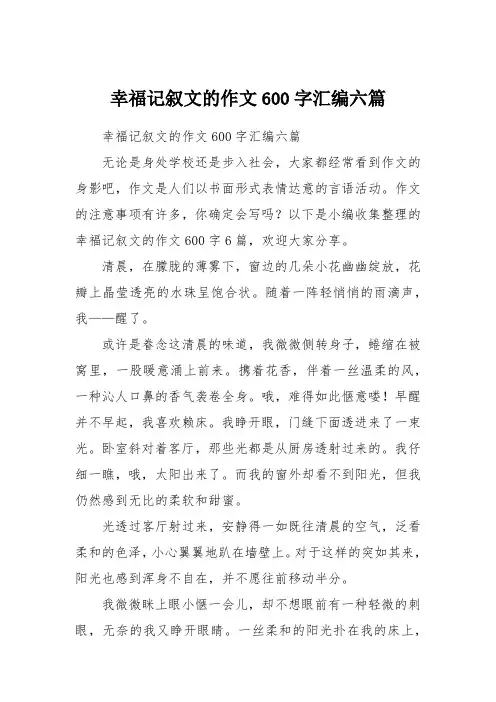 幸福记叙文的作文600字汇编六篇
