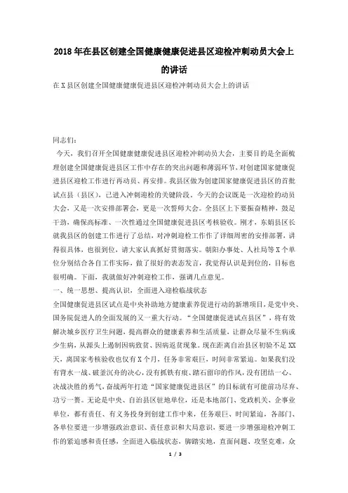 2018年在县区创建全国健康健康促进县区迎检冲刺动员大会上的讲话