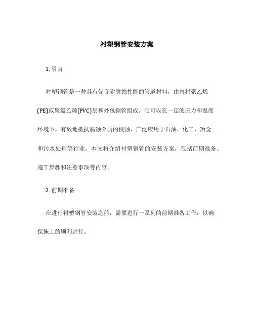 衬塑钢管安装方案
