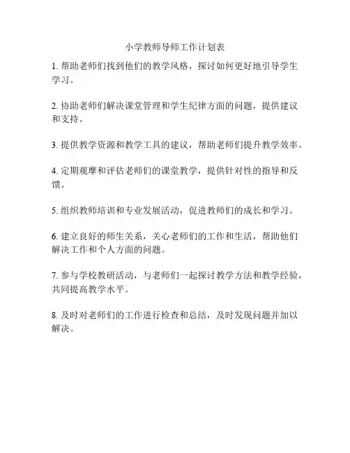 小学教师导师工作计划表