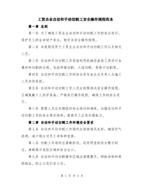 工贸企业自动和手动切割工安全操作规程范本