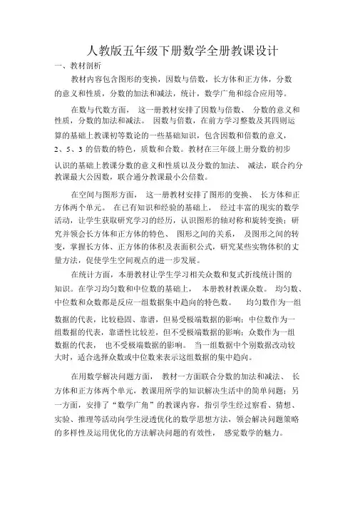 人教版小学数学五年级下册数学全册教案