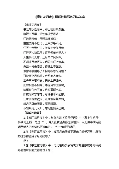《春江花月夜》理解性默写练习与答案