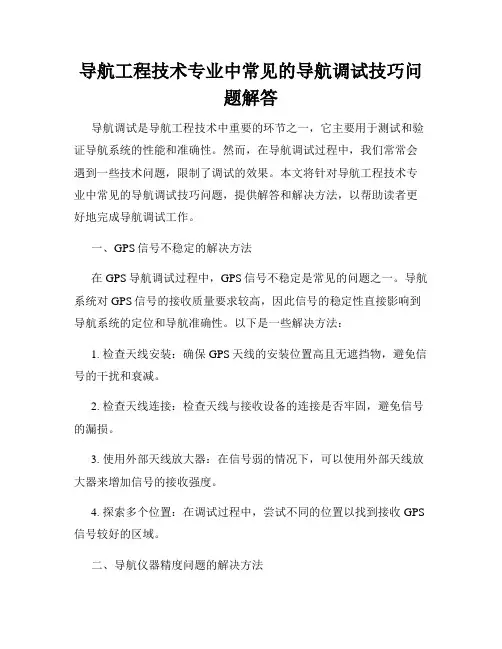 导航工程技术专业中常见的导航调试技巧问题解答