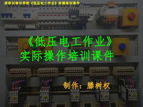 低压电工作业实操