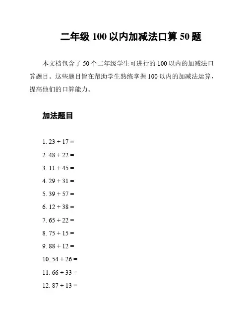 二年级100以内加减法口算50题